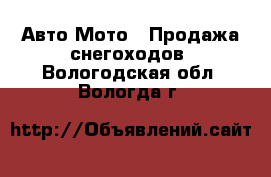 Авто Мото - Продажа снегоходов. Вологодская обл.,Вологда г.